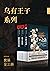 乌有王子系列（套装3册）【被誉为“奇幻世界的斯蒂芬·金”作家R.斯科特·巴克呕心沥血二十年打磨的作品！轰动欧美奇幻文坛，挑战托尔金构建的奇幻帝国，一部颠覆叛逆的反英雄传奇！融合《冰与火之歌》残酷与《沙丘》哲思的黑暗系巨著！】 (Chinese Edition)