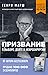 Призвание. О выборе, долге ...