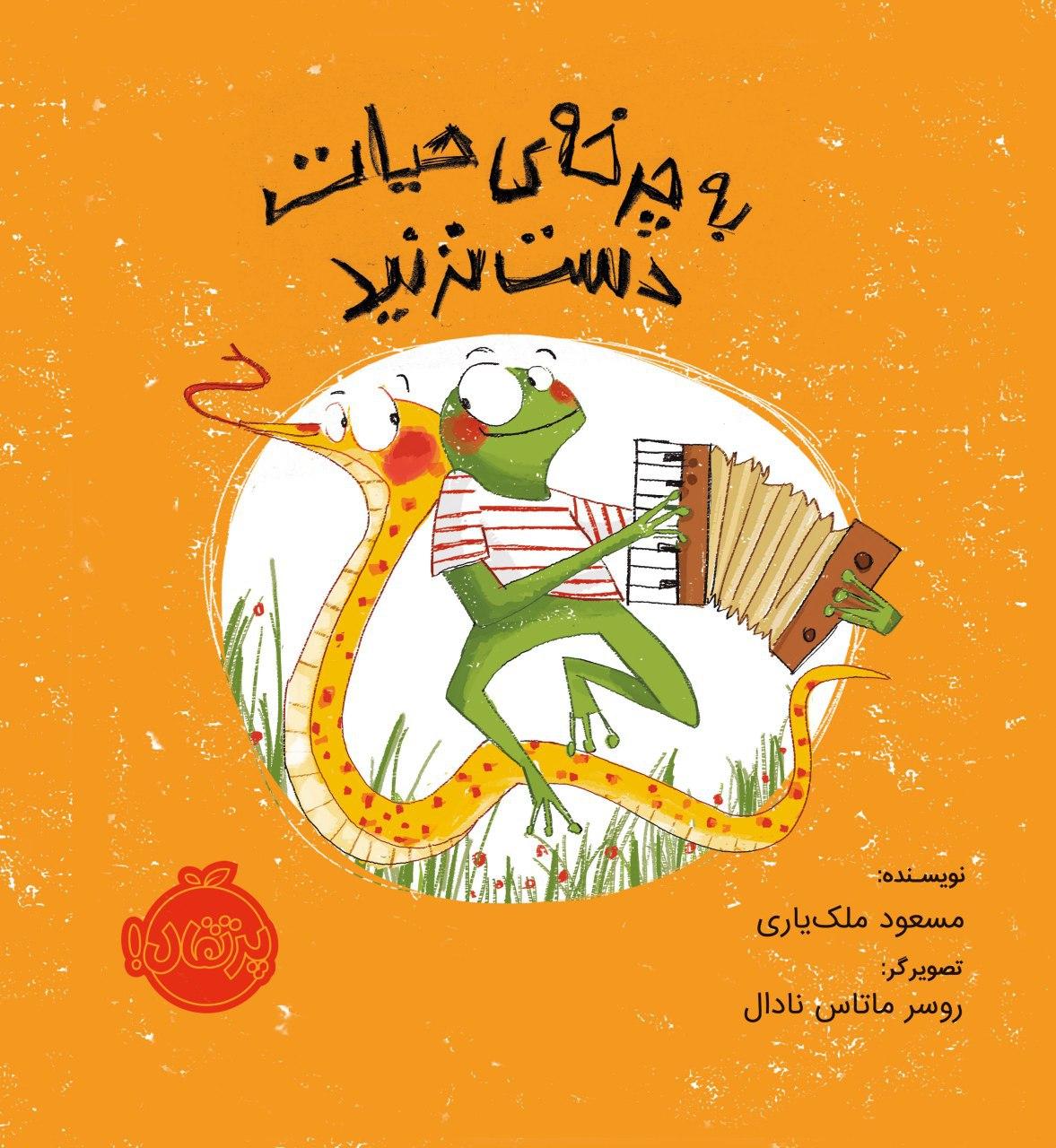 به چرخه حیات دست نزنید