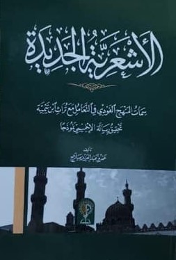 الأشعرية الجديدة (Unknown Binding)