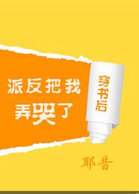 穿书后我把反派弄哭了［娱乐圈］After Transmigrating I Made the Antagonist Cry (Web Novel)