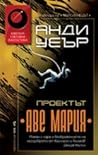 Проектът "Аве Мария" by Andy Weir