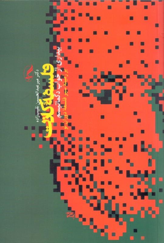 فلسفه کانت: بیداری از خواب دگماتیسم بر زمینه سیر فلسفه دوران نو (Paperback)