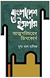 বাংলাদেশ ও ইসলাম : আত্মপরিচয়ের ডিসকোর্স