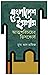 বাংলাদেশ ও ইসলাম  by মুসা আল হাফিজ