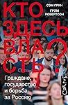 Кто здесь власть?...