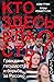 Кто здесь власть? Граждане, государство и борьба за Россию