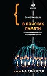 В поисках памяти....