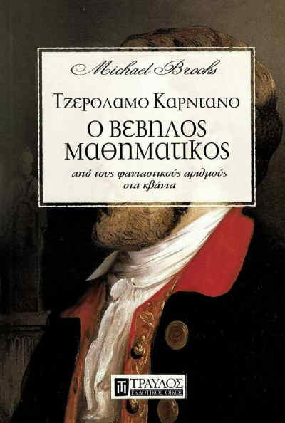 Τζερόλαμο Καρντάνο - Ο βέβηλος μαθηματικός