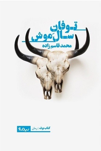 توفان سال موش (Paperback)