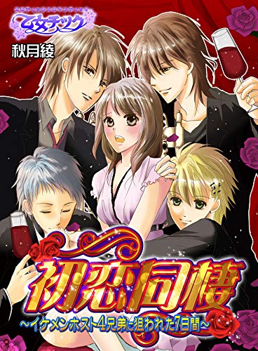 初恋同棲～イケメンホスト4兄弟に狙われた7日間～ [Hatsukoi Dousei] (Kindle Edition)