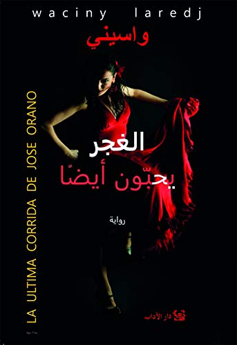 ‫الغجر يحبّون أيضاً‬ (Arabic Edition)