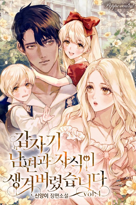 갑자기 남편과 자식이 생겨버렸습니다 4 [Gabjagi Nampyeongwa Jasig'i Saeng'gyeobeoryeossseubnida 4] (Suddenly I Have a Husband and Children, #4)