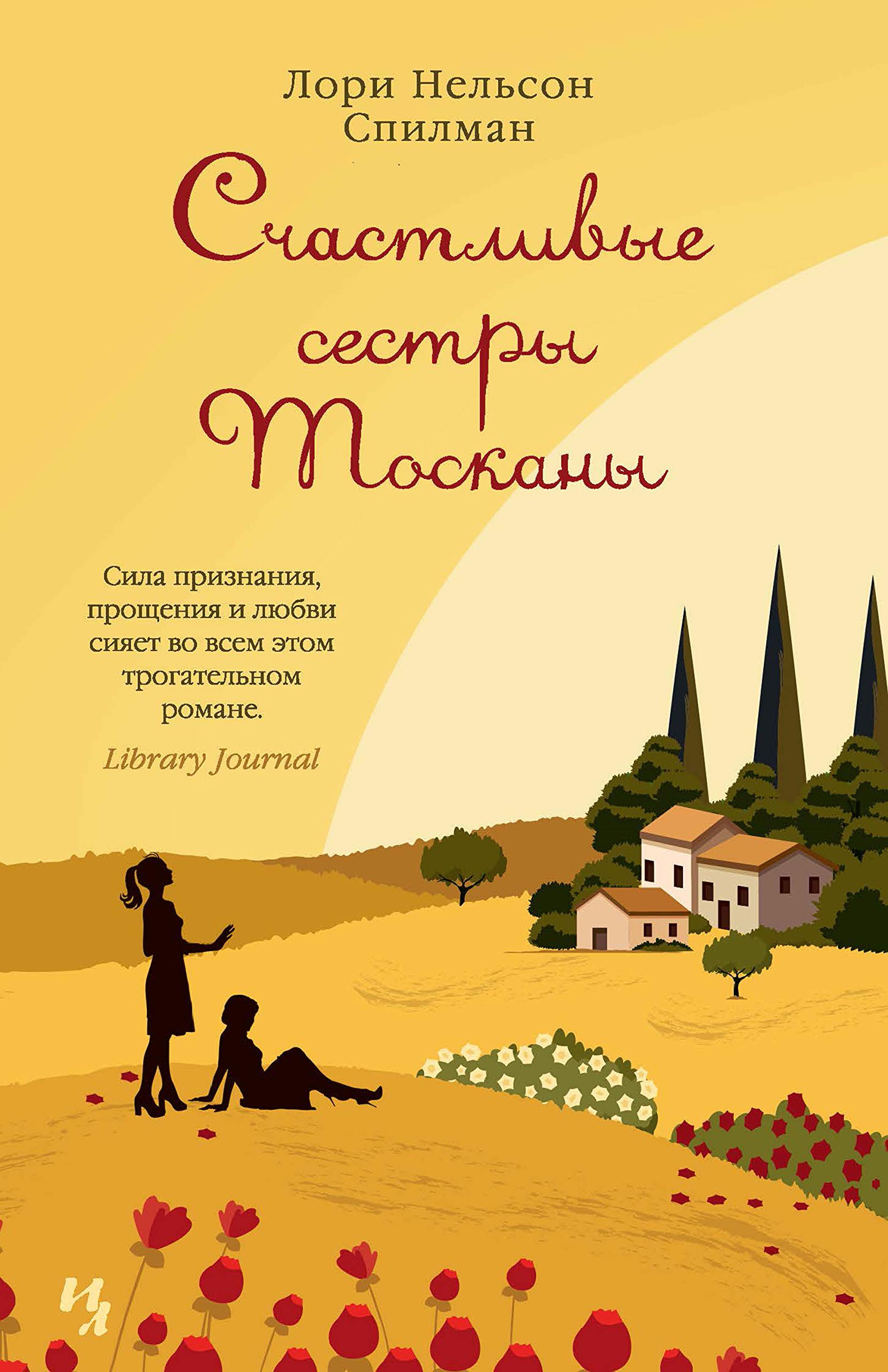 Счастливые сестры Тосканы (Джоджо Мойес) (Russian Edition)