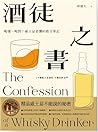 酒徒之書: 喝懂、喝對! 威士忌老饕的敢言筆記