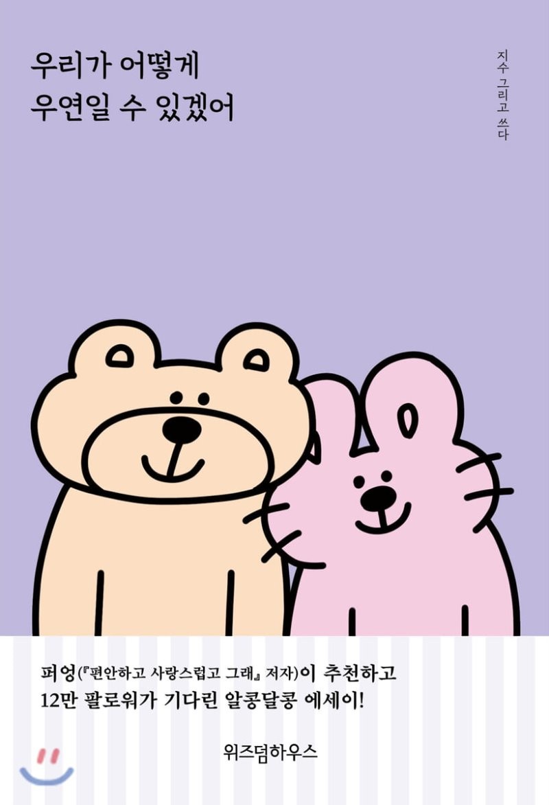우리가 어떻게 우연일 수 있겠어