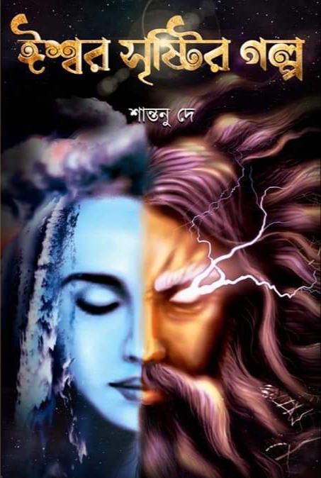 ঈশ্বর সৃষ্টির গল্প