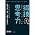 鍛鍊思考力：提升判斷、預測、邏輯的大腦革新術