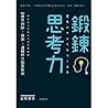 鍛鍊思考力：提升判斷、預測、邏輯的大腦革新術