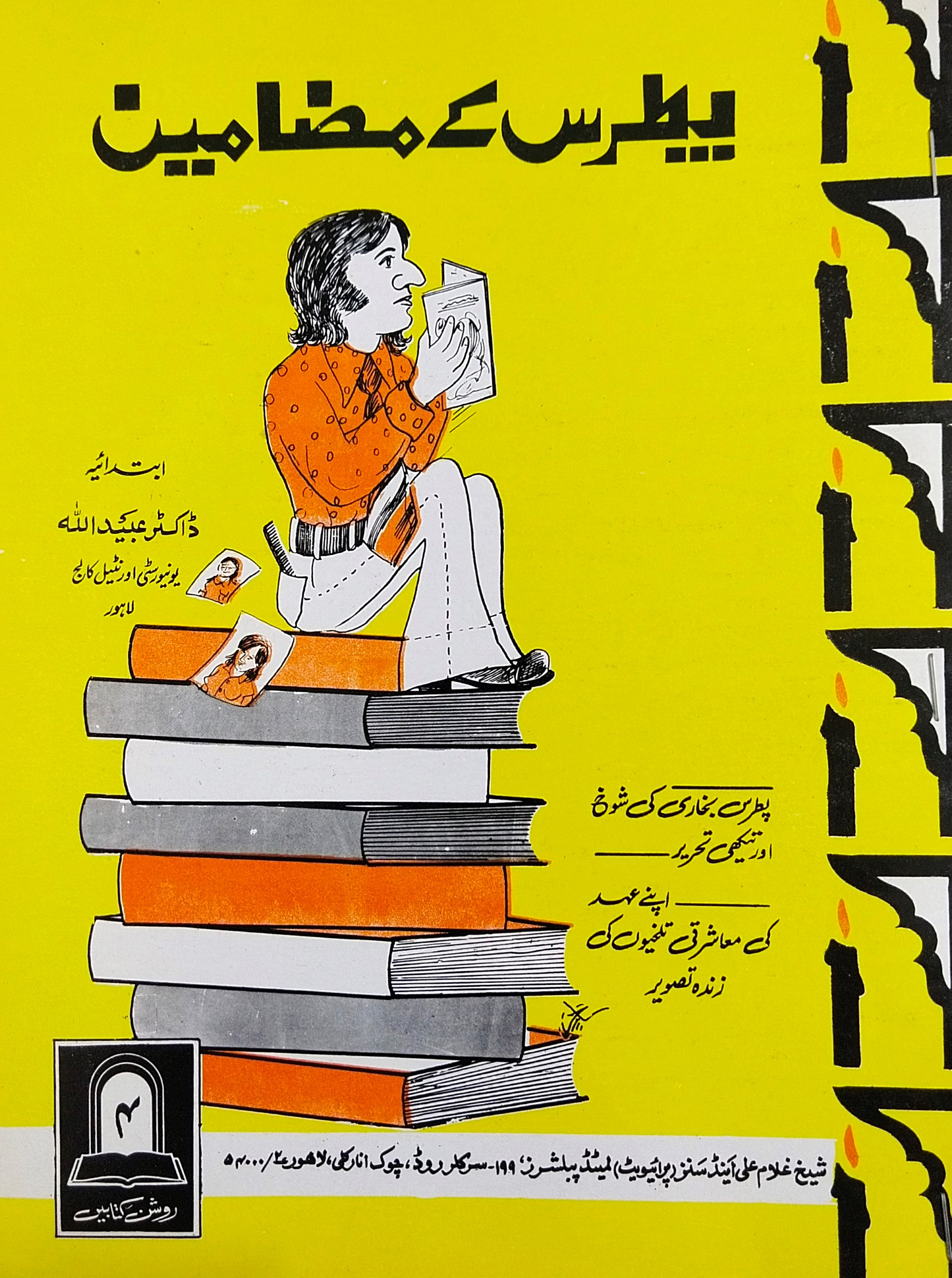 Patras Ke Mazamin / پطرس کے مضامین