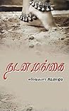 நடன மங்கை / Nadana Mangai (Tamil Edition)