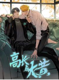 高长与大黄 [Gao Chang and Rhubarb]