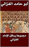 ‫مجموعة رسائل الإمام الغزالي‬ (Arabic Edition)
