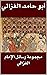 ‫مجموعة رسائل الإمام الغزالي‬ (Arabic Edition)