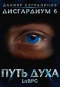 Дисгардиум. Путь Духа