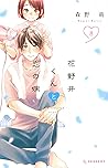 花野井くんと恋の病 8 [Hananoi-kun to Koi no Yamai 8] by Megumi Morino