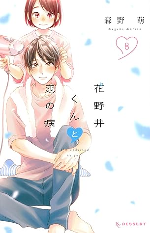 花野井くんと恋の病 8 [Hananoi-kun to Koi no Yamai 8]