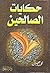 حكايات الصالحين