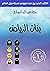‫بنات الرياض: Girls of Riyadh‬ (Arabic Edition)