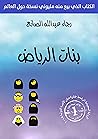 Book cover for ‫بنات الرياض: Girls of Riyadh‬ (Arabic Edition)