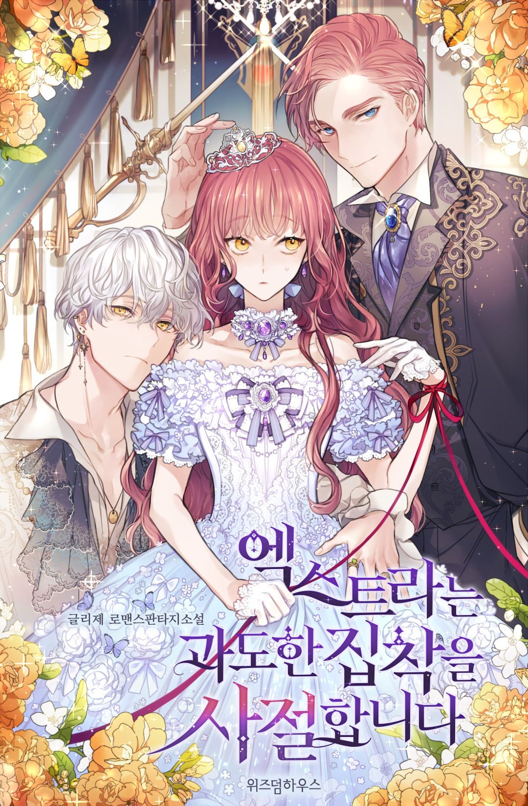 엑스트라는 과도한 집착을 사절합니다 [Extraneun Gwadohan Jibchag-eul Sajeolhabnida] (Infatuation Unwanted [Novel])
