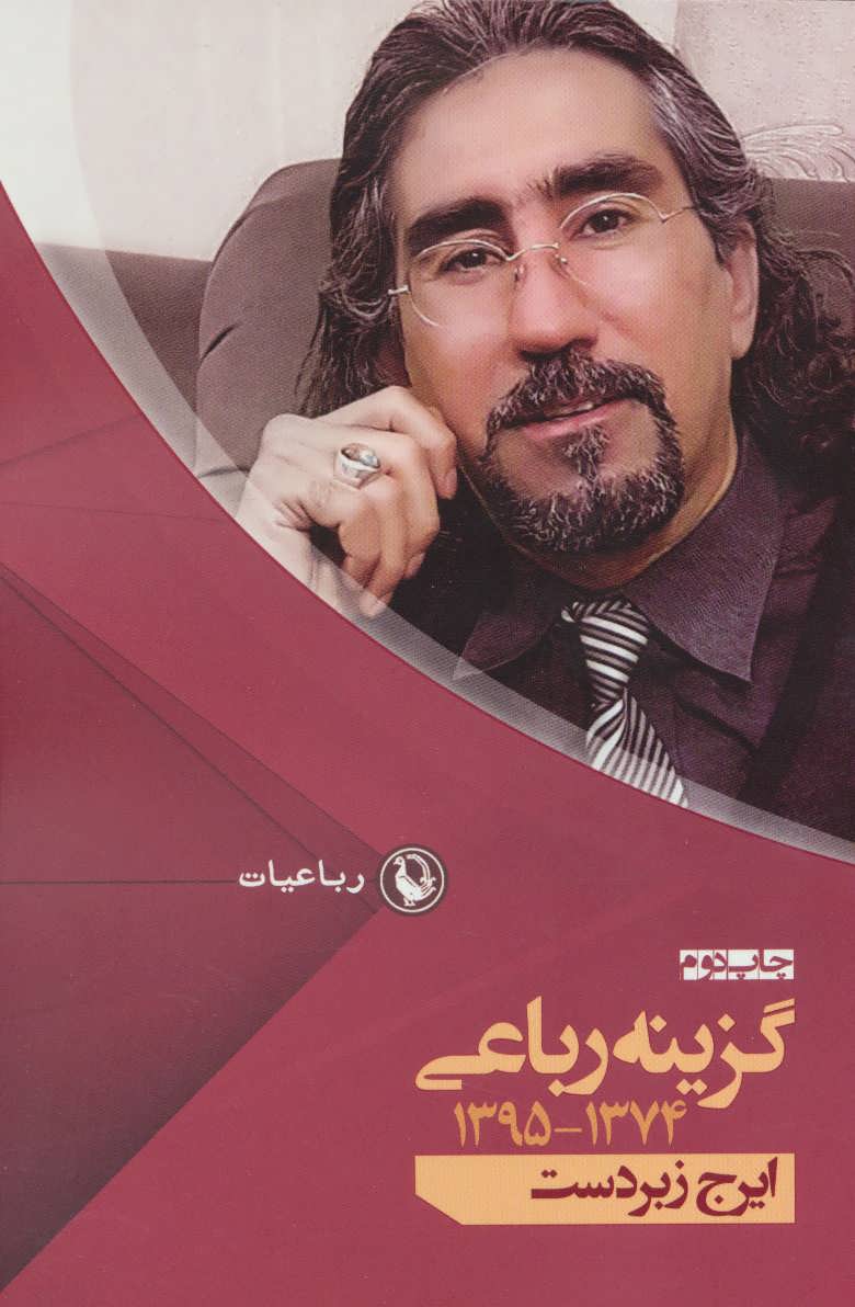 گزینه رباعی ۱۳۷۴-۱۳۹۵