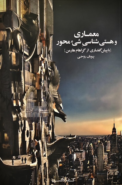 معماری و هستی شناسی شی محور (Paperback)