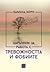 Наръчник за работа с тревожността и фобиите