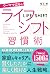 ワーママはるのライフシフト習慣術
