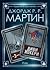 Диви жокери (Жокери, #3)