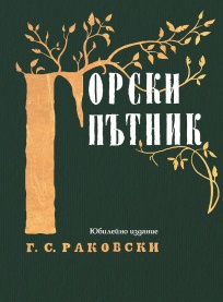 Горски пътник (Hardcover)