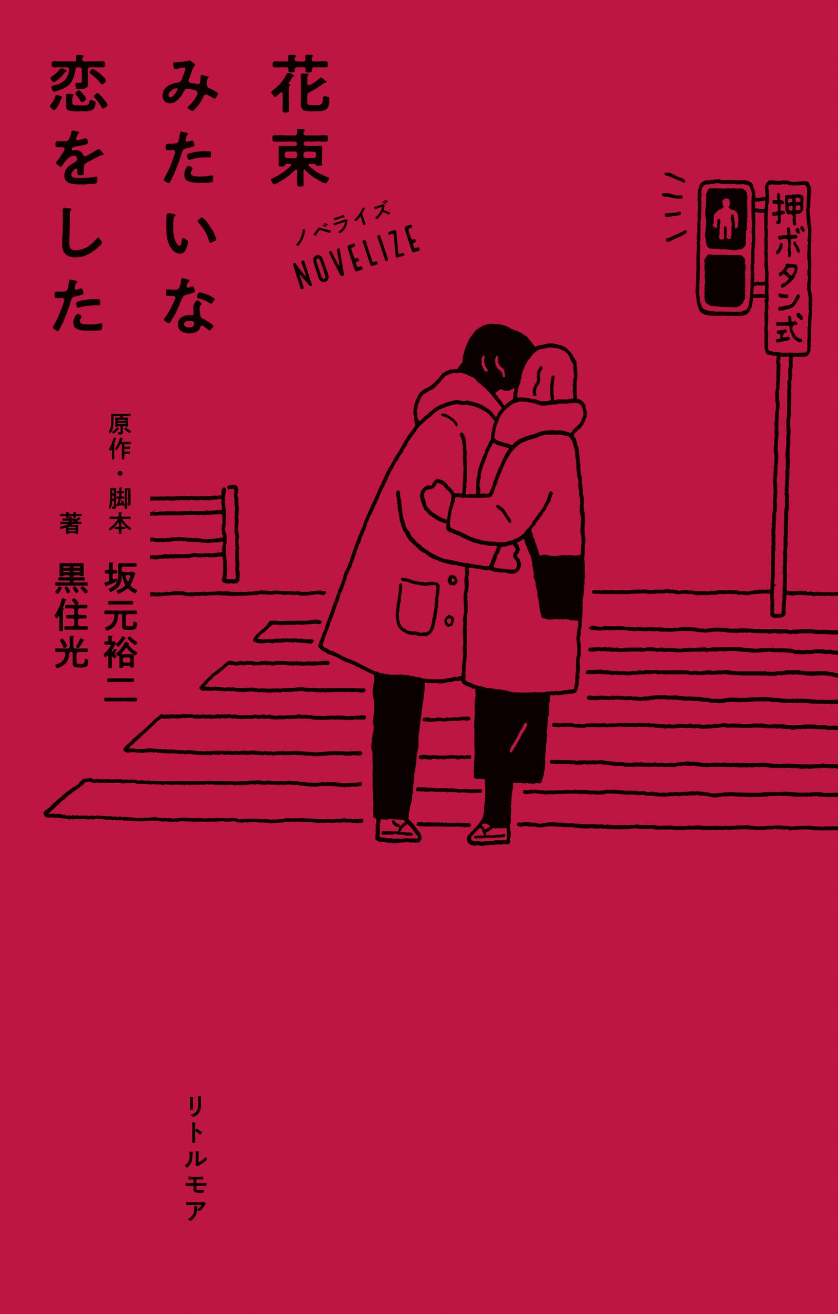 ノベライズ　花束みたいな恋をした (Japanese Edition)