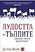 Лудостта на тълпите: Джендър, раса и идентичност