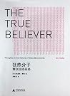 狂热分子:群众运动圣经
