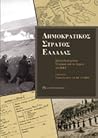 Δημοκρατικός Στρατός Ελλάδας: Συλλογή κειμένων - Έγγραφα από το αρχείο του ΚΚΕ