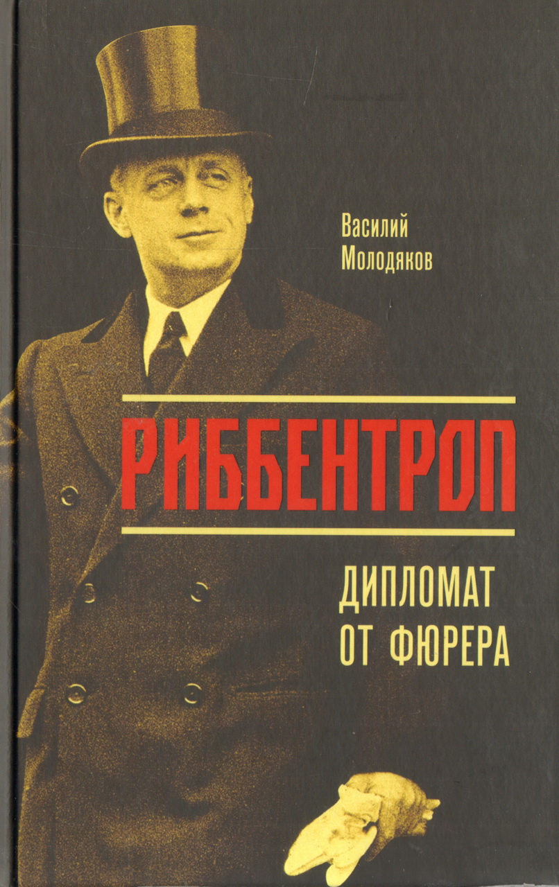 Риббентроп. Дипломат от фюрера