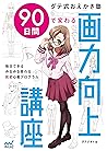 【特典付き】ダテ式おえかき塾　90日間で変わる画力向上講座 (Japanese Edition)