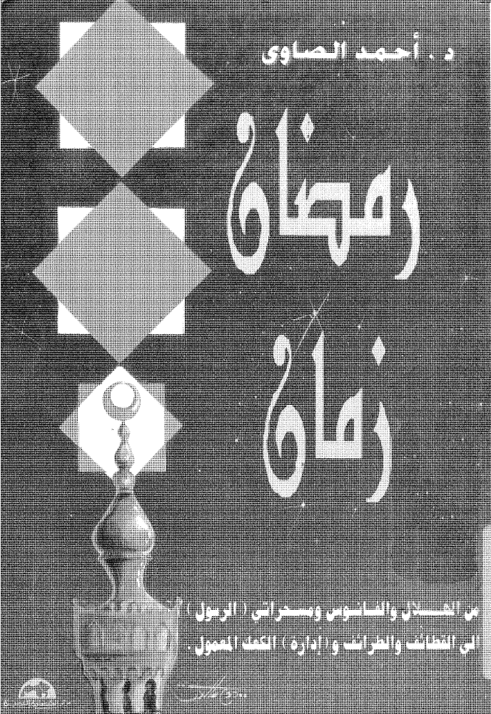 رمضان زمان (Paperback)