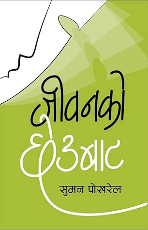 जीवनको छेउबाट [Jeevanko Chheubaata]