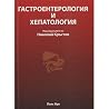 Гастроентерология и Хепатология Гастроентерология и Хепатология